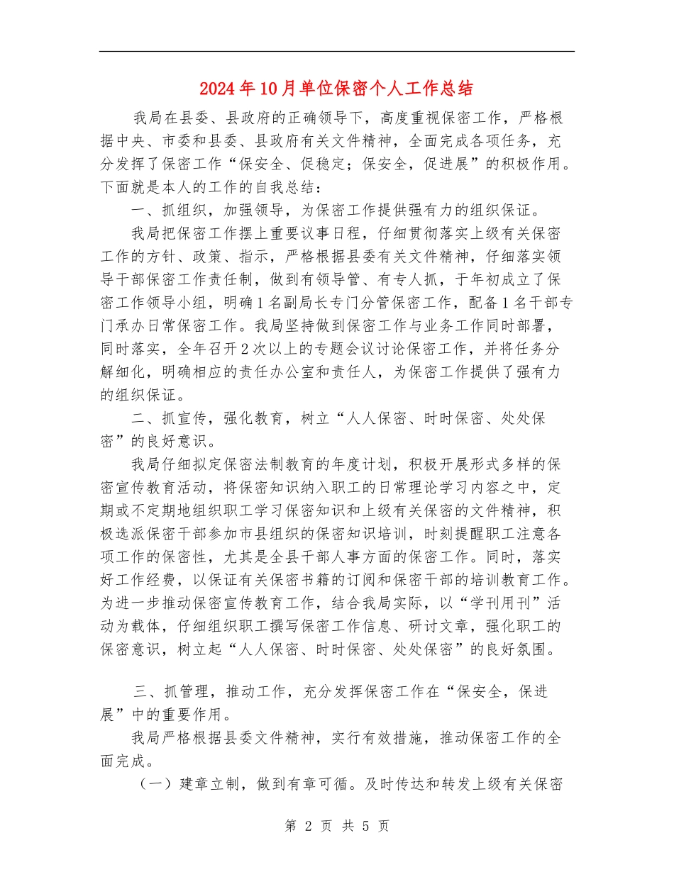 2024年10月单位保密个人工作总结_第2页