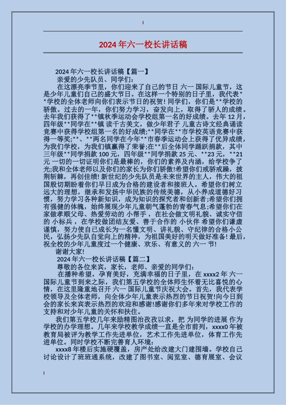 2024年六一校长讲话稿_第1页
