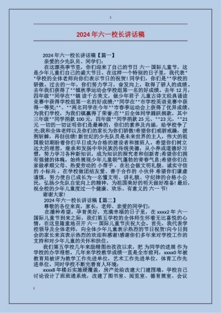 2024年六一校长讲话稿