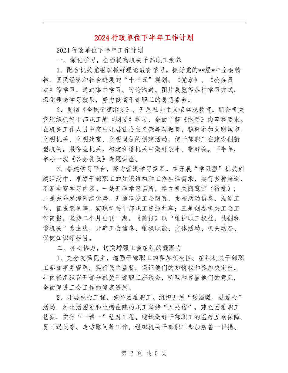 2018行政单位下半年工作计划_第2页