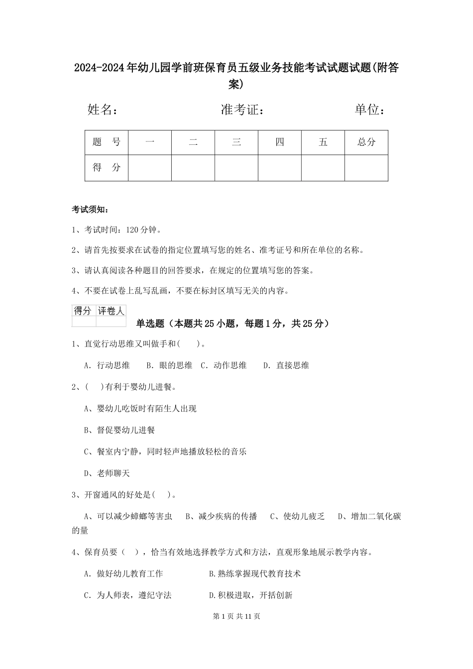 2024-2024年幼儿园学前班保育员五级业务技能考试试题试题_第1页