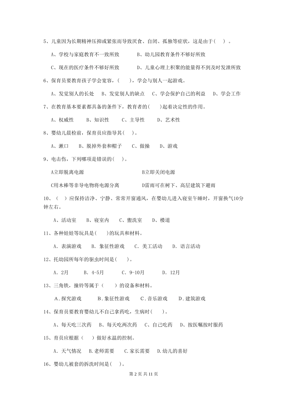 2024-2024年幼儿园学前班保育员五级业务技能考试试题试题_第2页