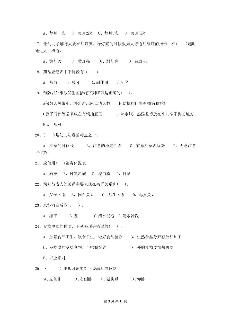 2024-2024年幼儿园学前班保育员五级业务技能考试试题试题_第3页