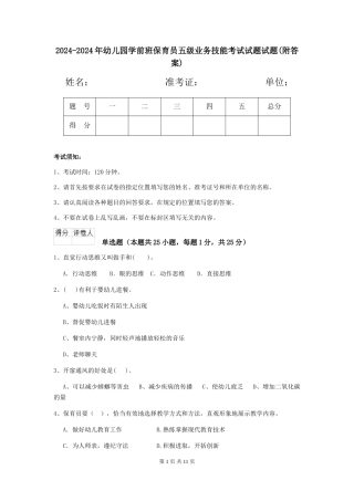 2024-2024年幼儿园学前班保育员五级业务技能考试试题试题