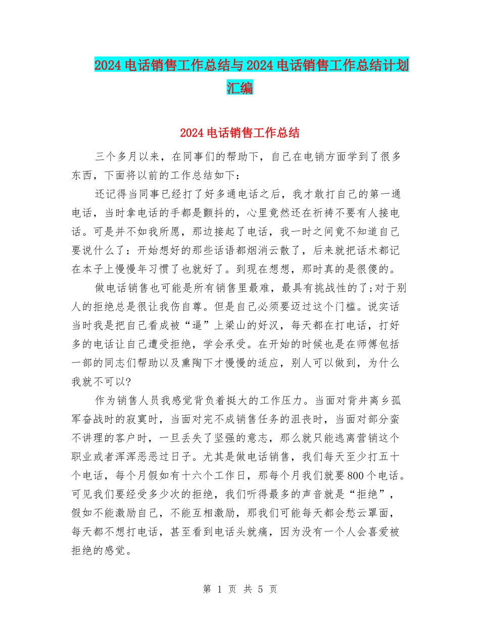 2024电话销售工作总结与2024电话销售工作总结计划汇编_第1页