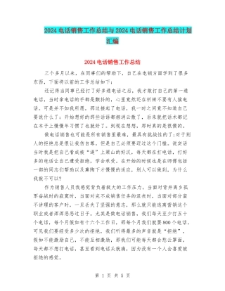 2024电话销售工作总结与2024电话销售工作总结计划汇编