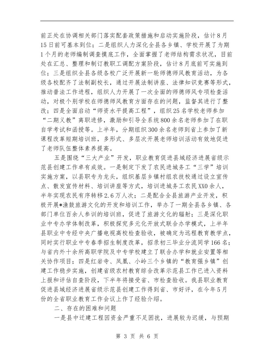 县教育局管理半年工作总结【新版】_第3页