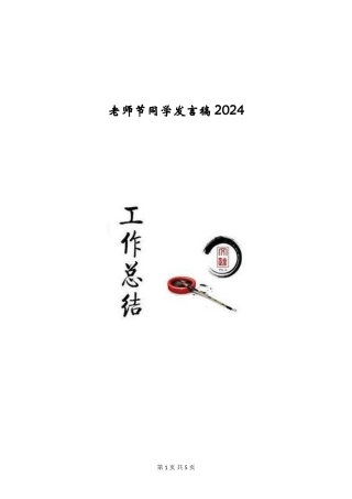 教师节学生发言稿2024