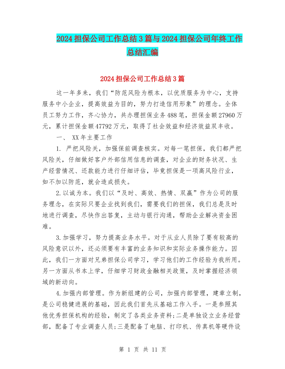 2024担保公司工作总结3篇与2024担保公司年终工作总结汇编_第1页