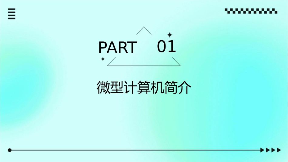 认识微型计算机(通用课件)_第3页