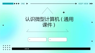 认识微型计算机(通用课件)