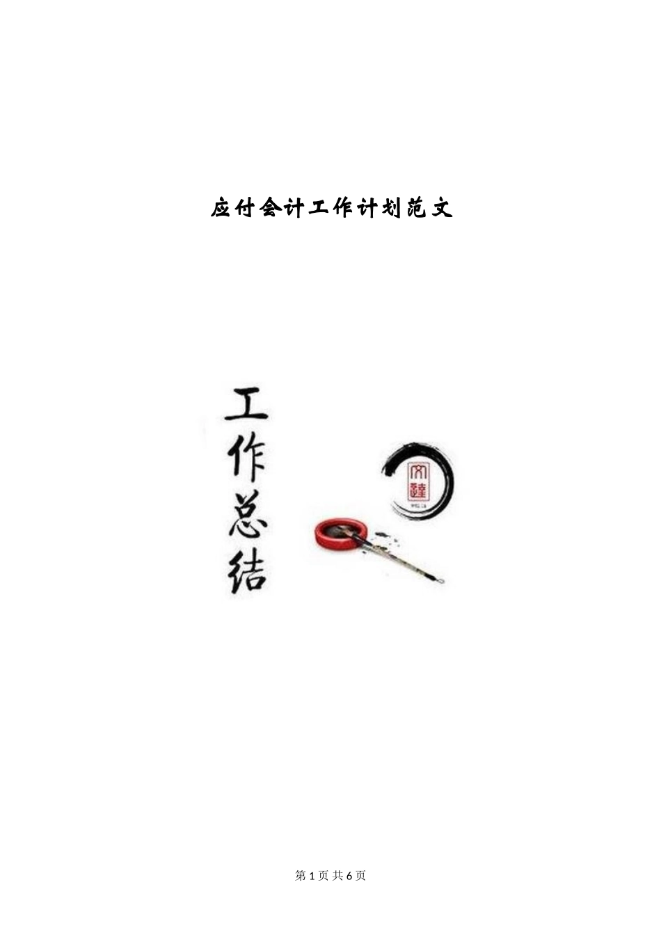 应付会计工作计划范文_第1页
