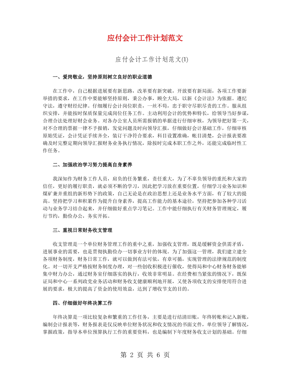 应付会计工作计划范文_第2页