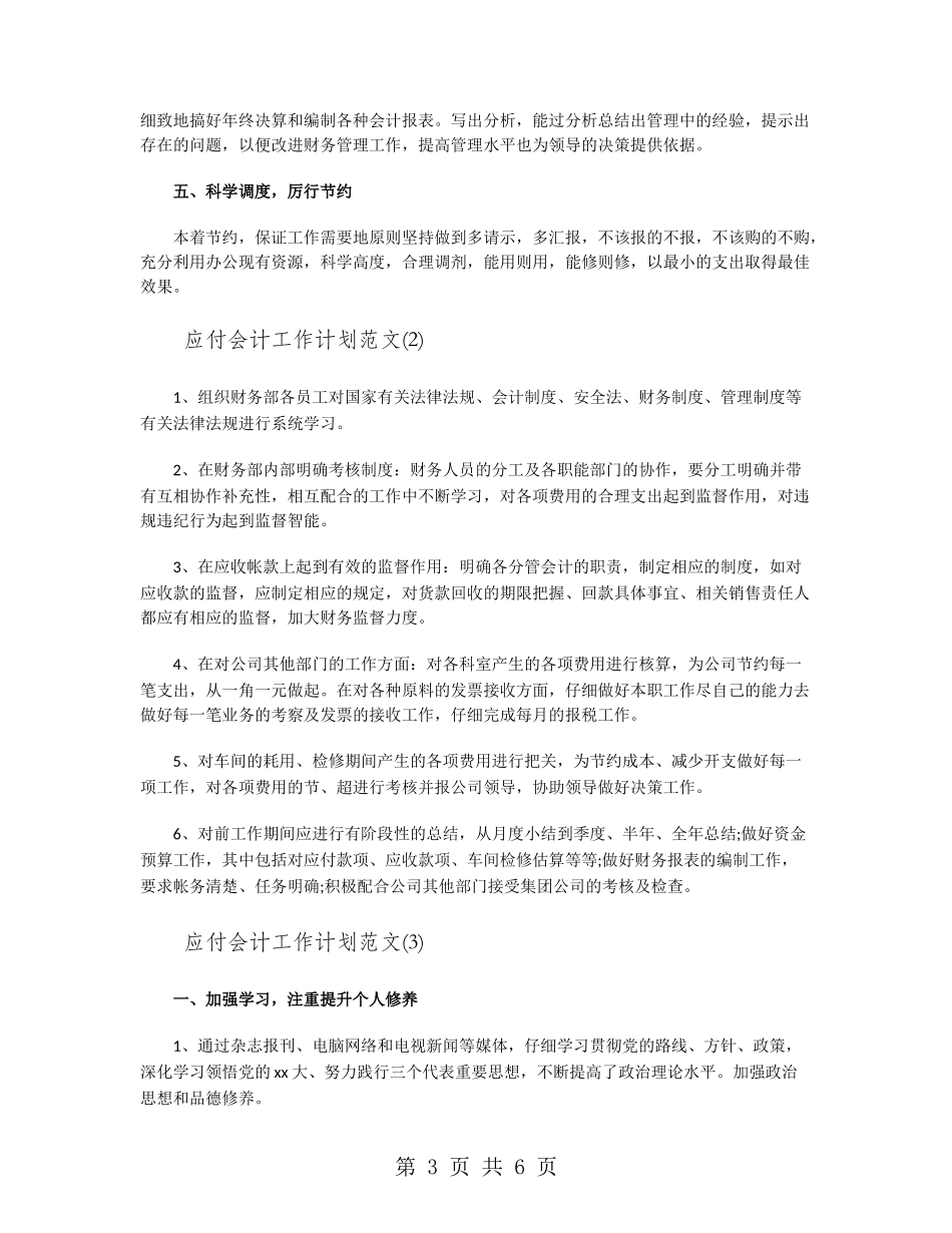 应付会计工作计划范文_第3页
