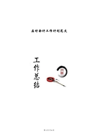 应付会计工作计划范文