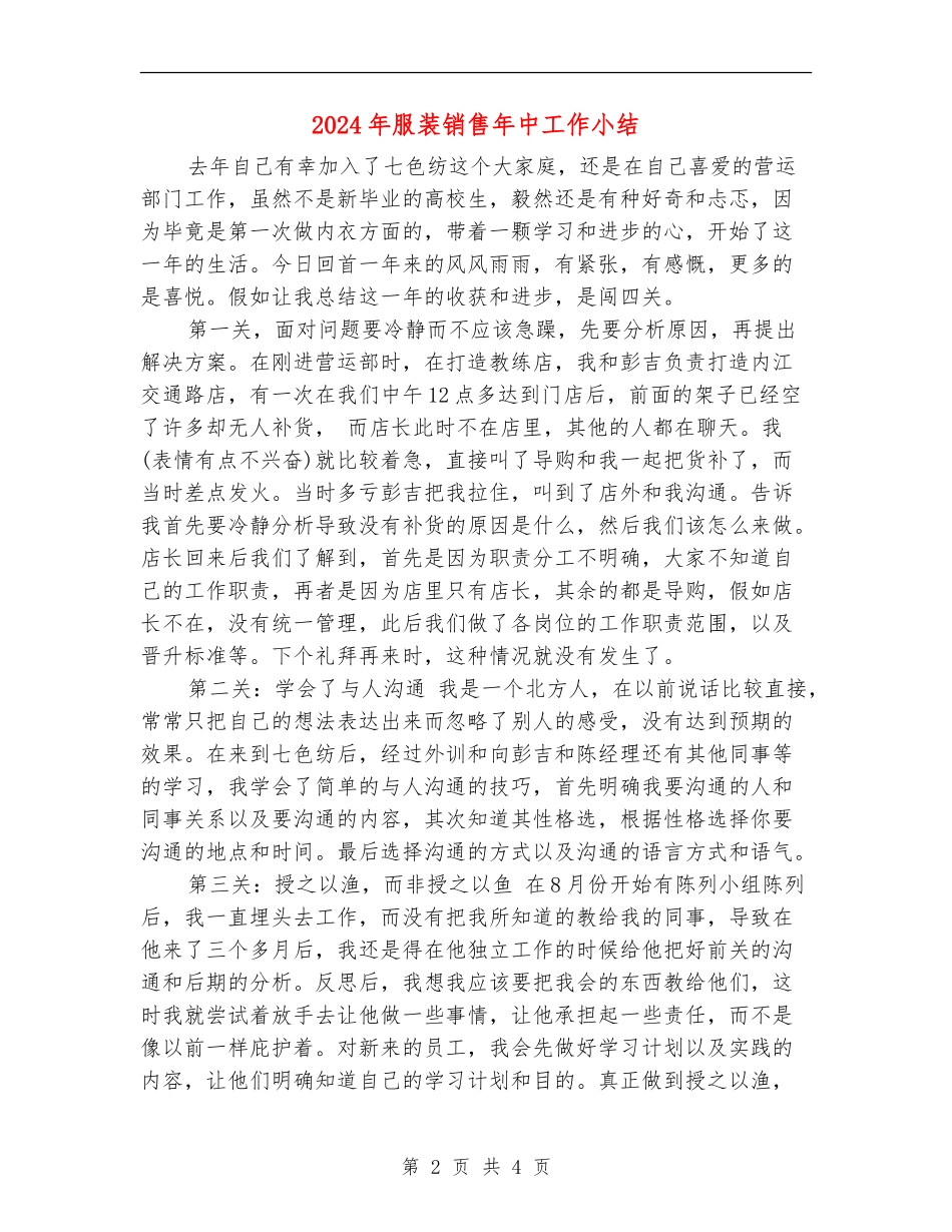 2024年服装销售年中工作小结_第2页