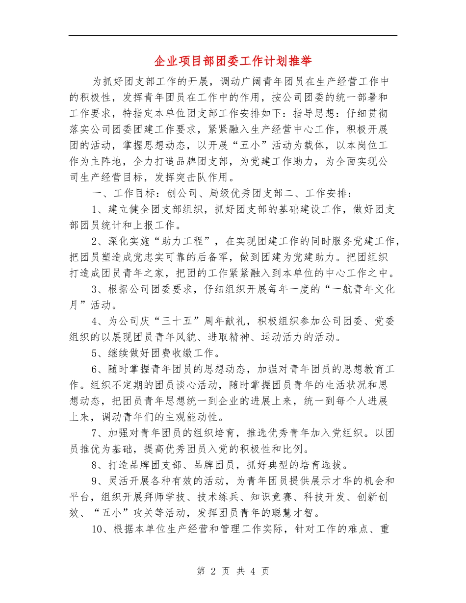 企业项目部团委工作计划推荐_第2页