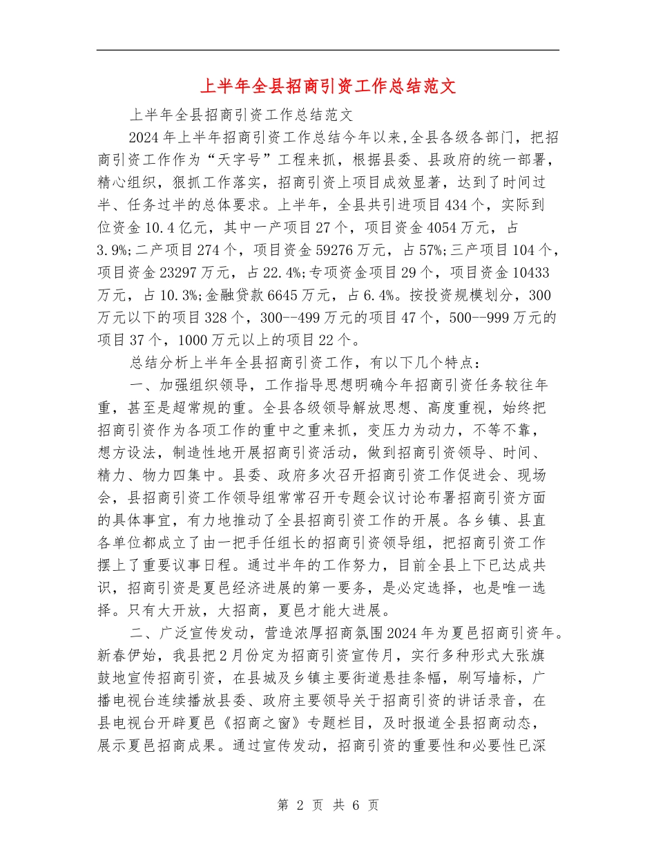 上半年全县招商引资工作总结范文_第2页