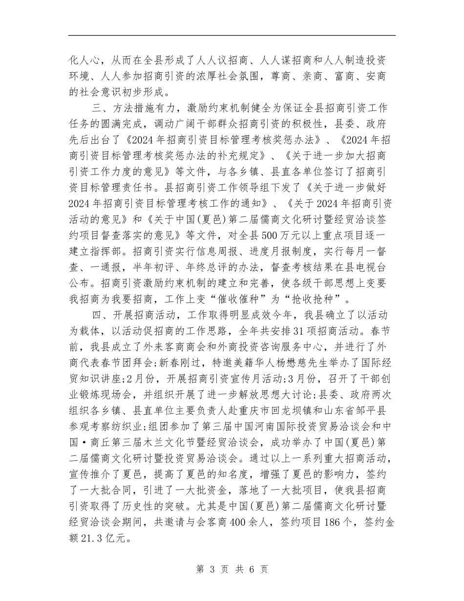 上半年全县招商引资工作总结范文_第3页