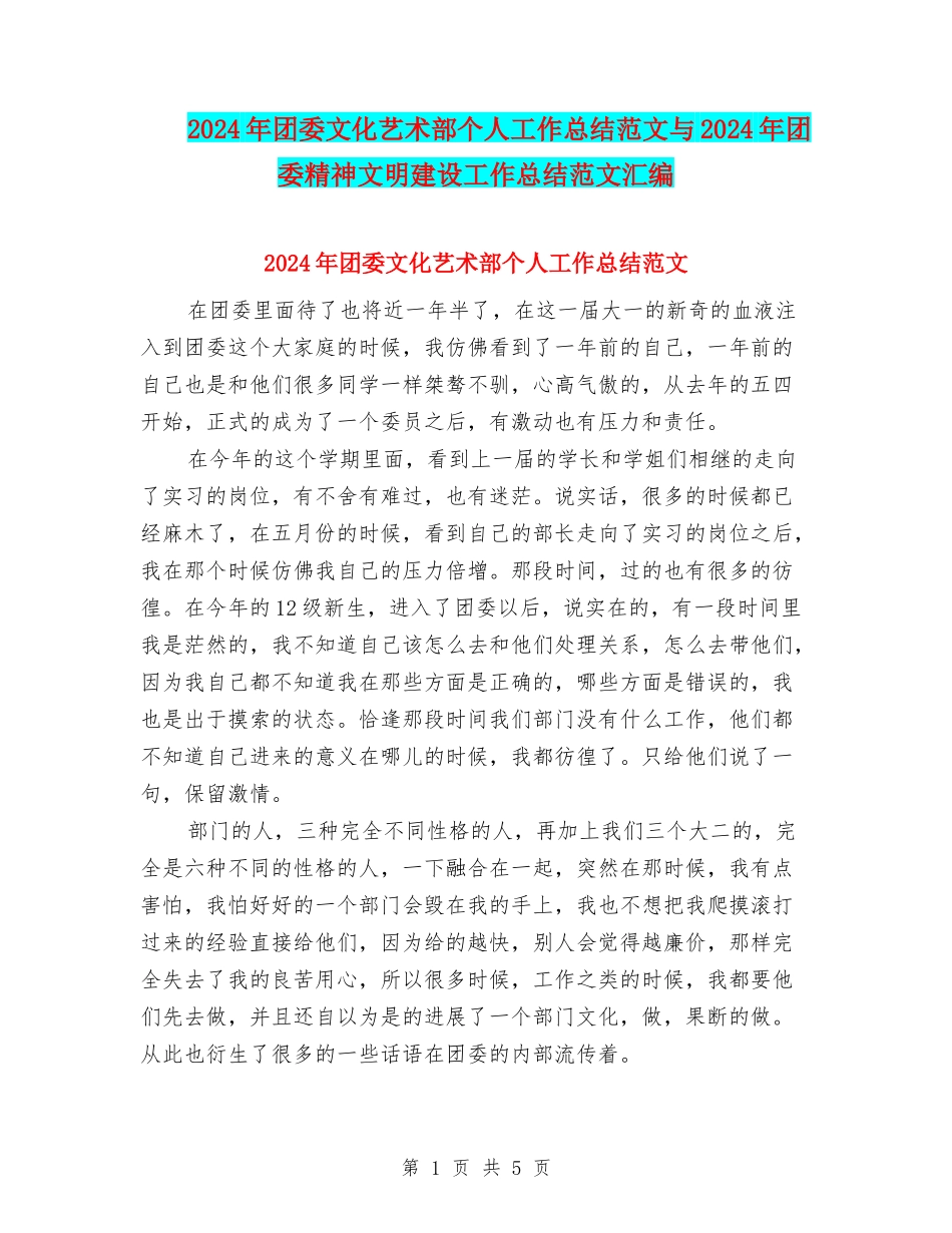 2024年团委文化艺术部个人工作总结范文与2024年团委精神文明建设工作总结范文汇编_第1页