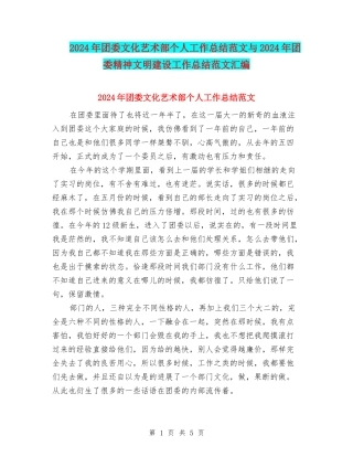 2024年团委文化艺术部个人工作总结范文与2024年团委精神文明建设工作总结范文汇编