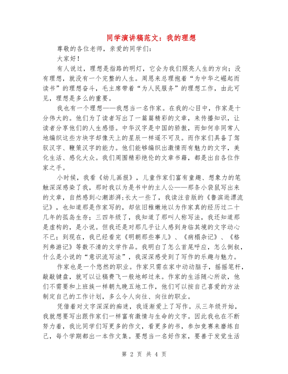 学生演讲稿范文：我的理想_第2页