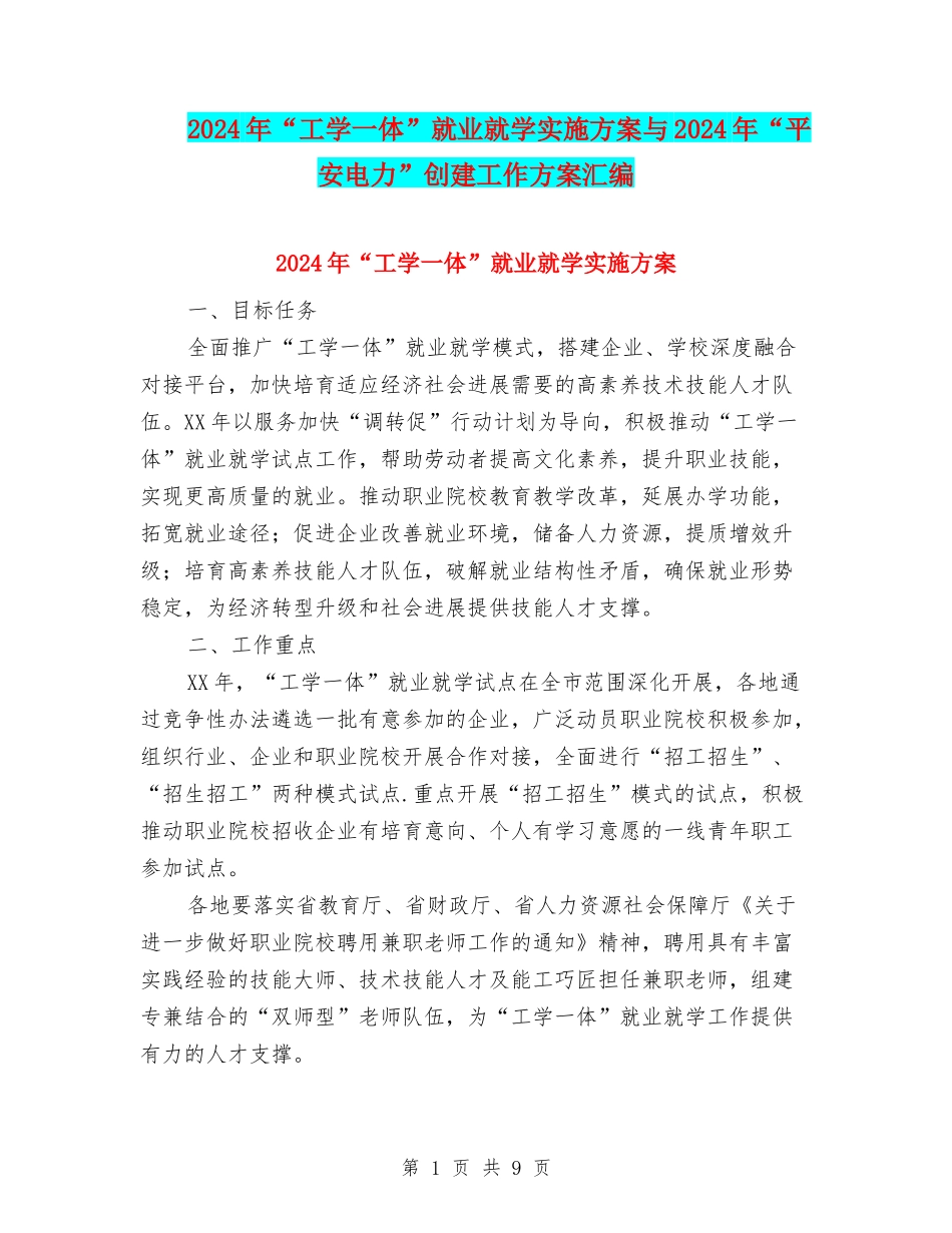 2024年“工学一体”就业就学实施方案与2024年“平安电力”创建工作方案汇编_第1页