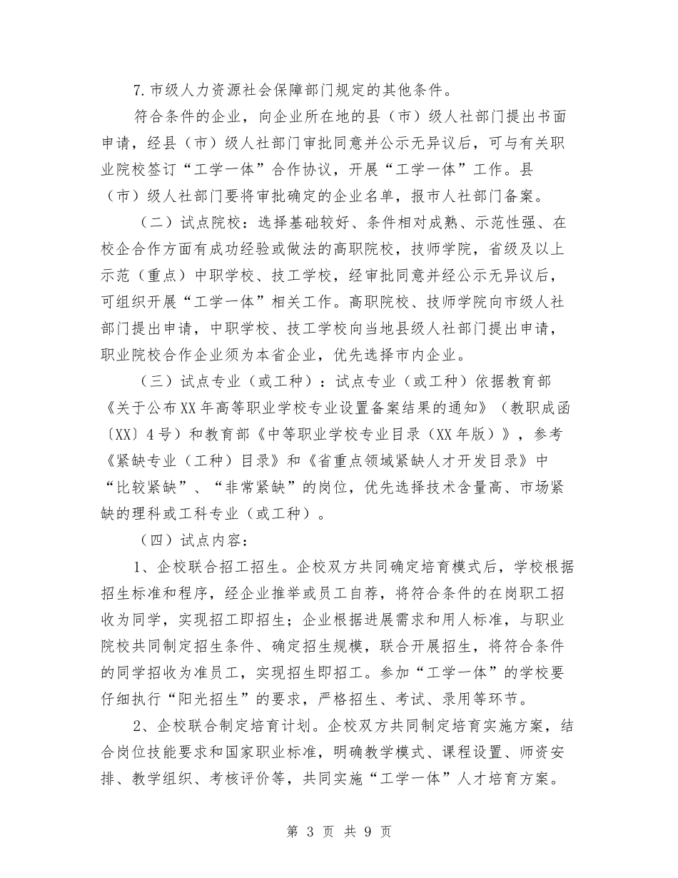 2024年“工学一体”就业就学实施方案与2024年“平安电力”创建工作方案汇编_第3页