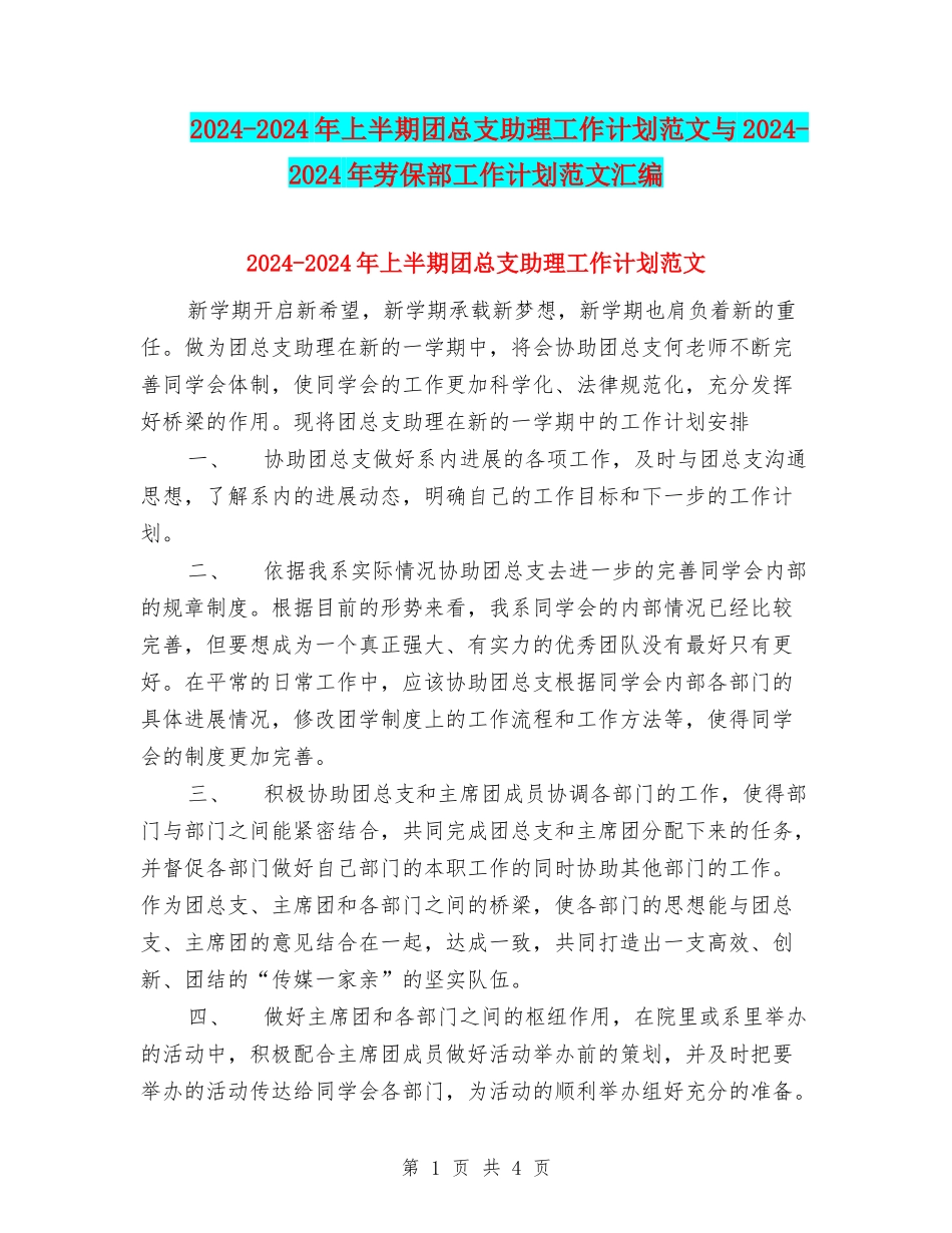 2024-2024年上半期团总支助理工作计划范文与2024-2024年劳保部工作计划范文汇编_第1页