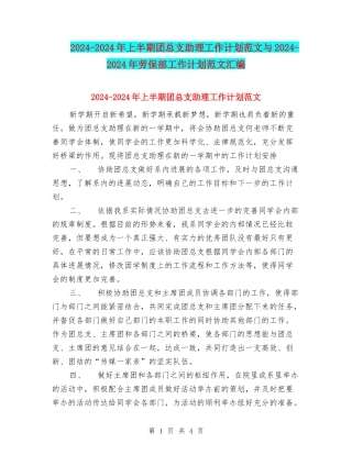 2024-2024年上半期团总支助理工作计划范文与2024-2024年劳保部工作计划范文汇编