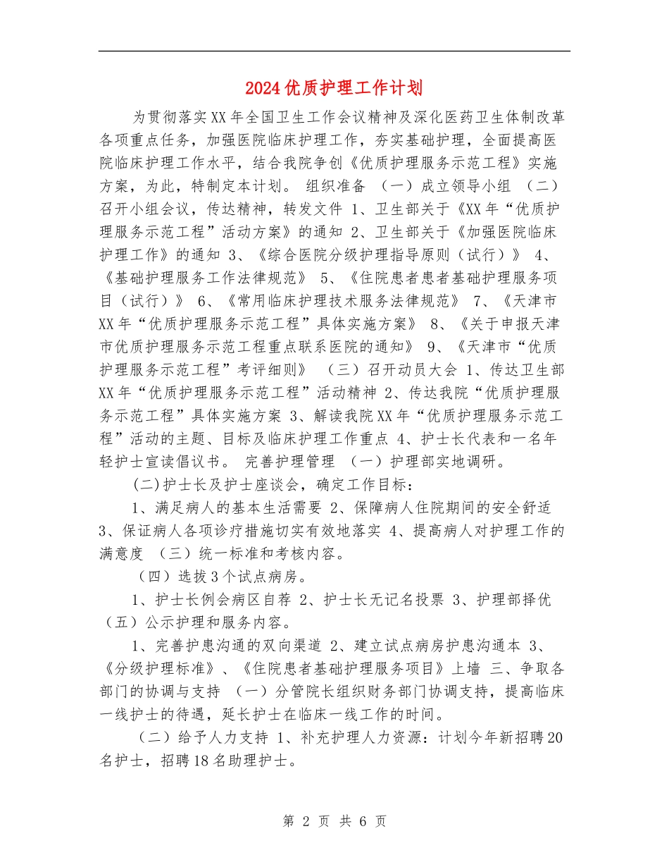 2024优质护理工作计划1_第2页