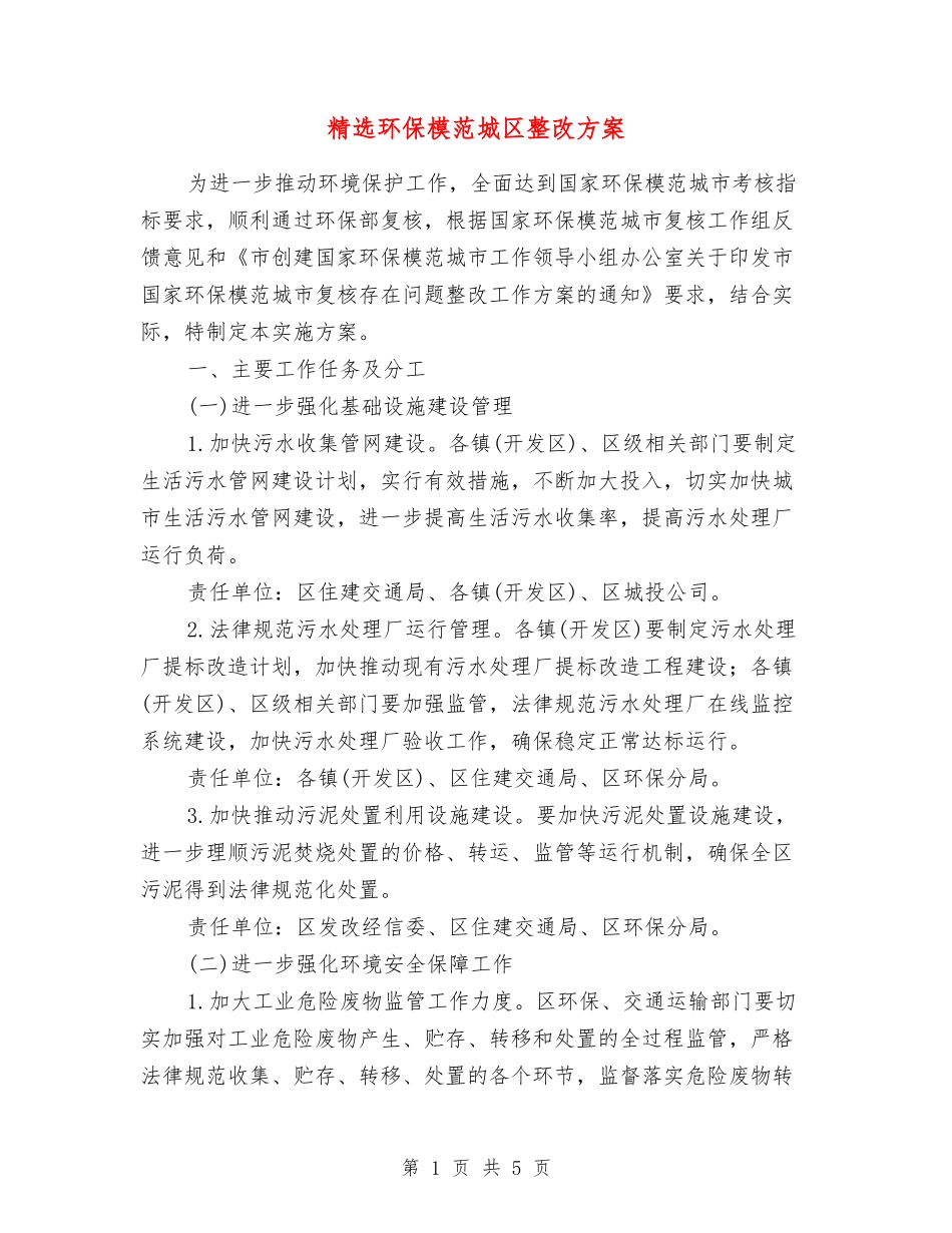 环保模范城区整改方案_第1页