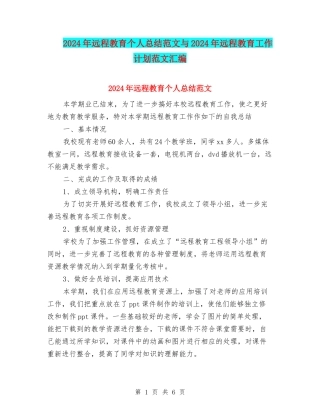 2024年远程教育个人总结范文与2024年远程教育工作计划范文汇编
