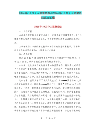 2024年10月个人思想总结与2024年10月个人思想总结范文汇编