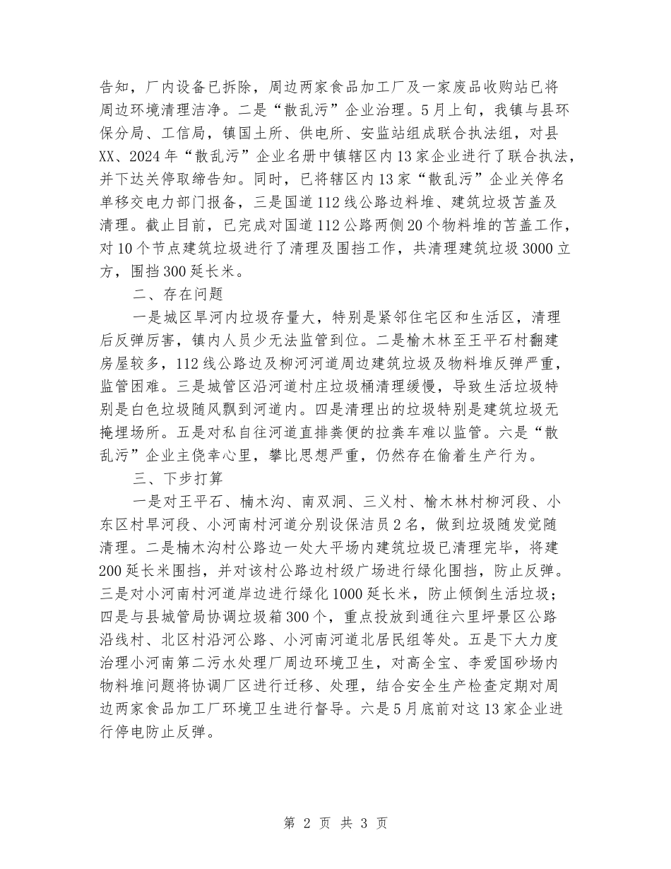 乡镇环境保护工作开展情况汇报_第2页