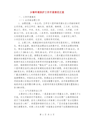 乡镇环境保护工作开展情况汇报