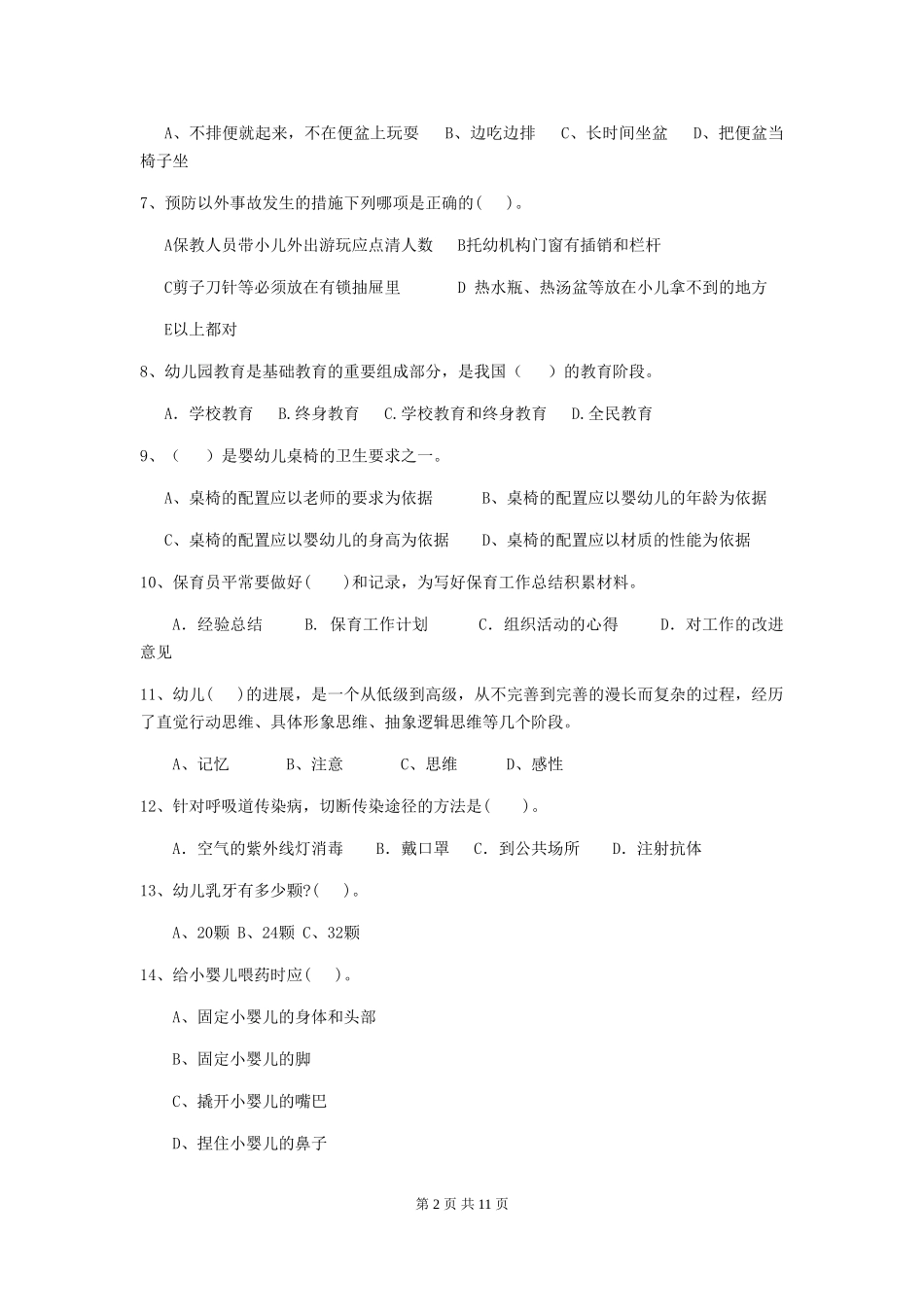 2024版幼儿园保育员三级专业能力考试试题试卷(附答案)_第2页