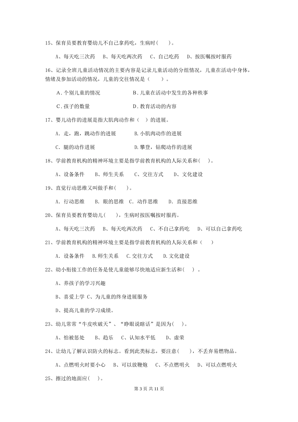 2024版幼儿园保育员三级专业能力考试试题试卷(附答案)_第3页