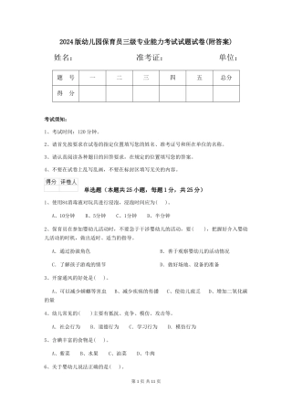 2024版幼儿园保育员三级专业能力考试试题试卷(附答案)