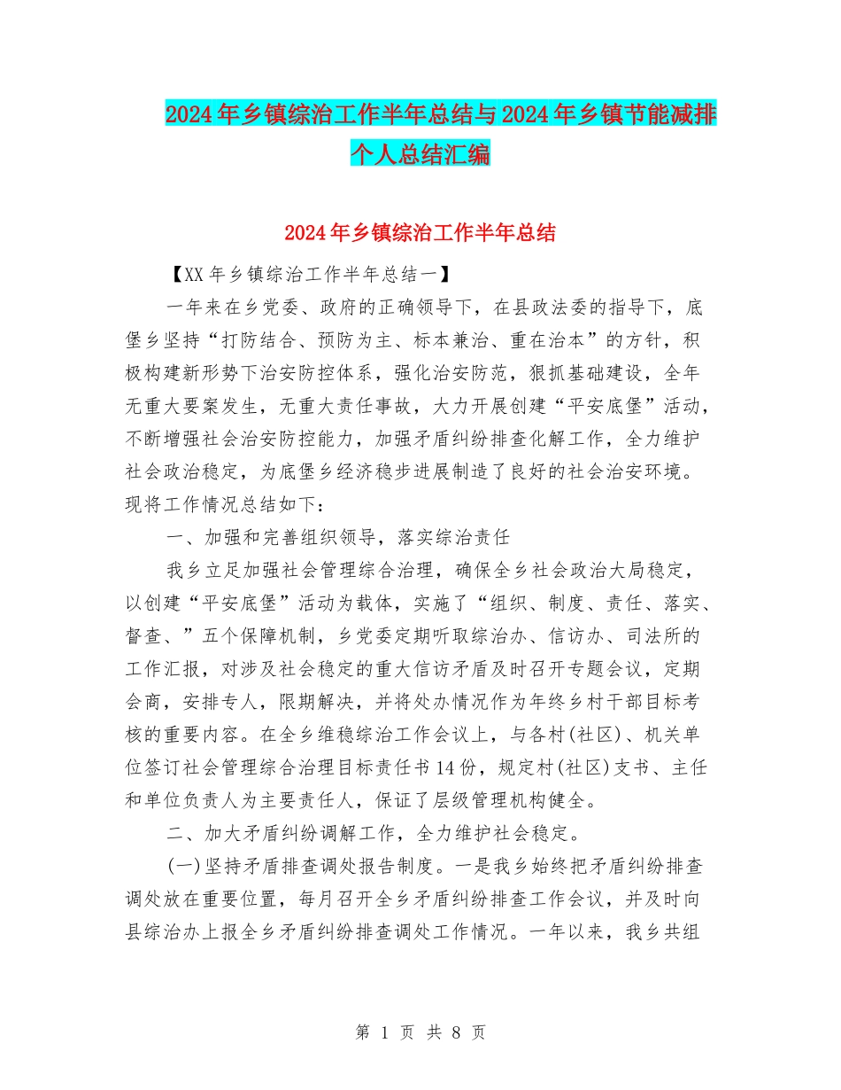 2024年乡镇综治工作半年总结与2024年乡镇节能减排个人总结汇编_第1页