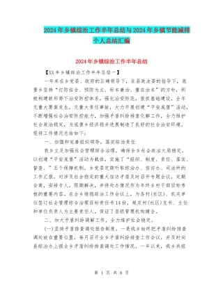 2024年乡镇综治工作半年总结与2024年乡镇节能减排个人总结汇编