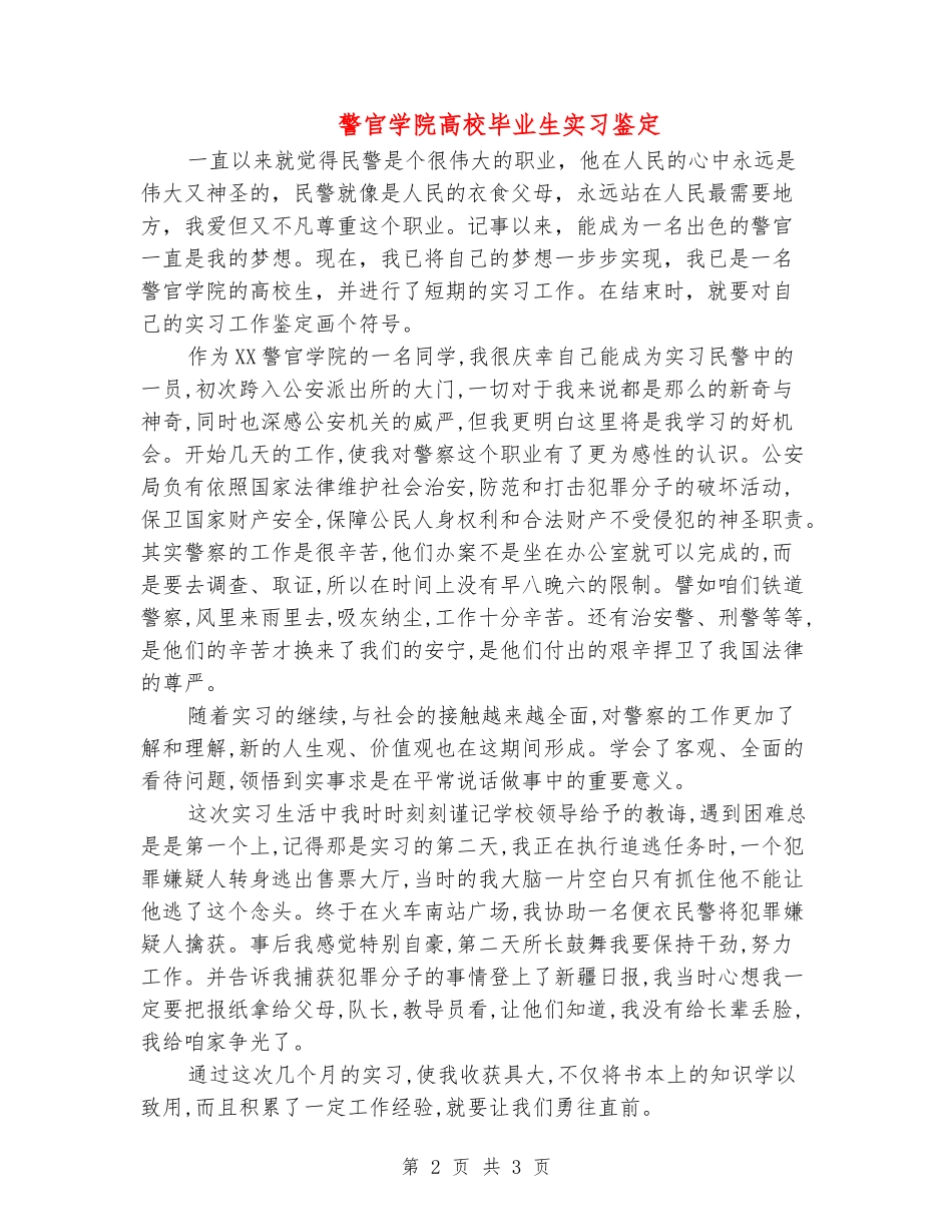 警官学院大学毕业生实习鉴定_第2页