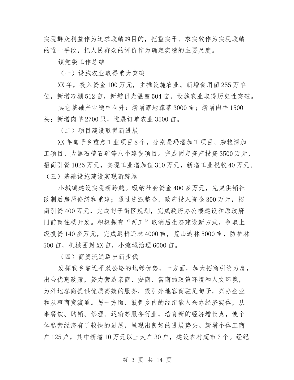 2024年镇党委工作总结范文4篇与2024年镇党政办工作总结汇编_第3页