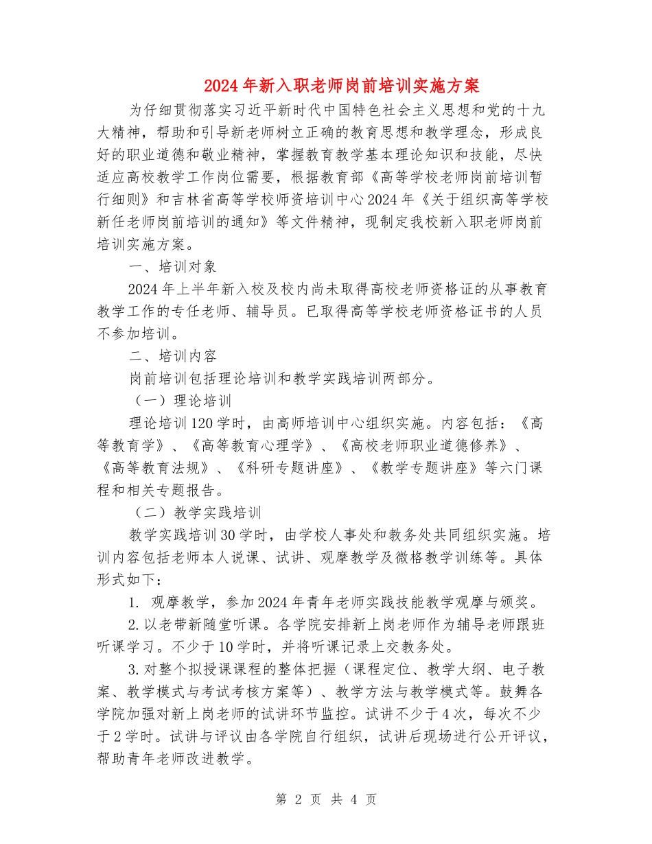 2024年新入职教师岗前培训实施方案_第2页