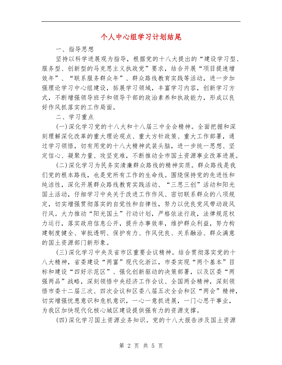 个人中心组学习计划结尾_第2页