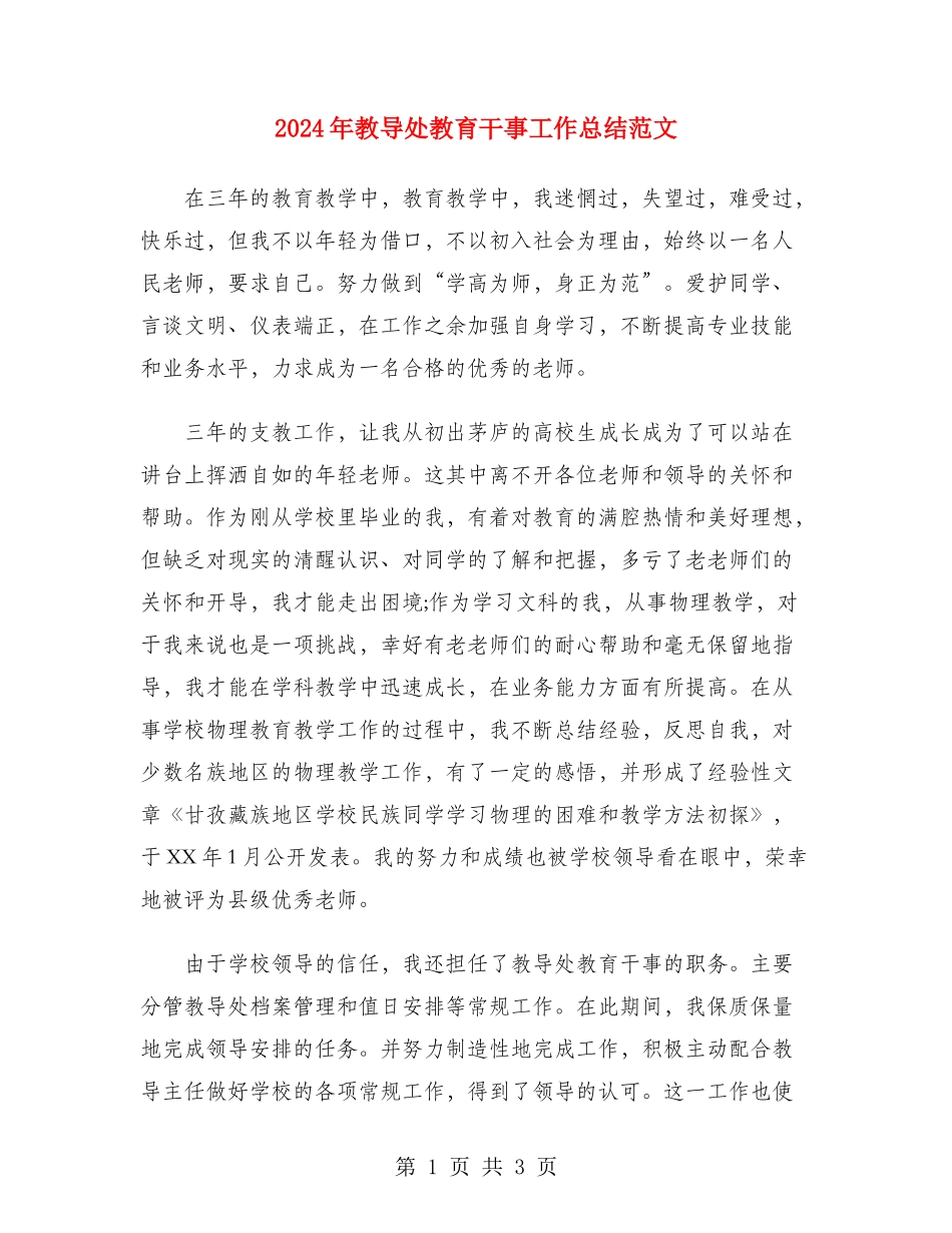 2024年教导处教育干事工作总结范文_第1页
