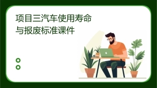 项目三汽车使用寿命与报废标准课件