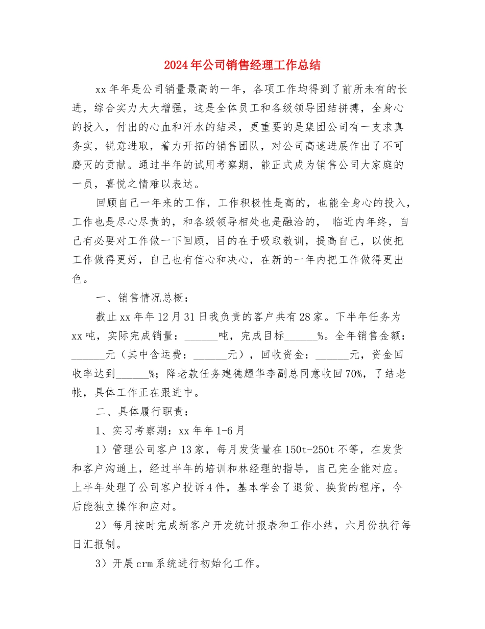 2024年公司销售第二季度工作小结与2024年公司销售经理工作总结2汇编_第3页