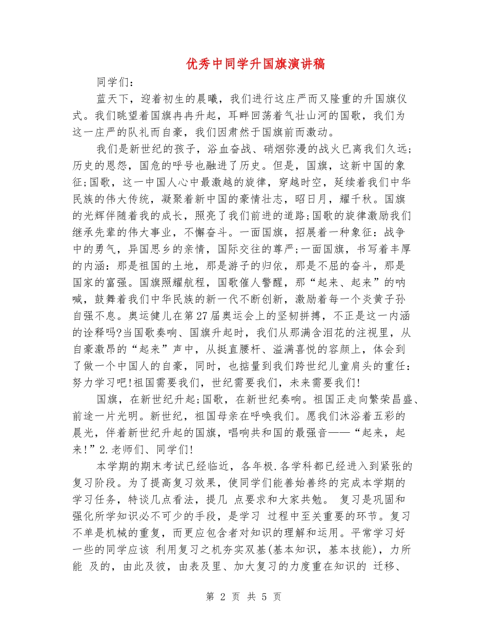 优秀中学生升国旗演讲稿_第2页