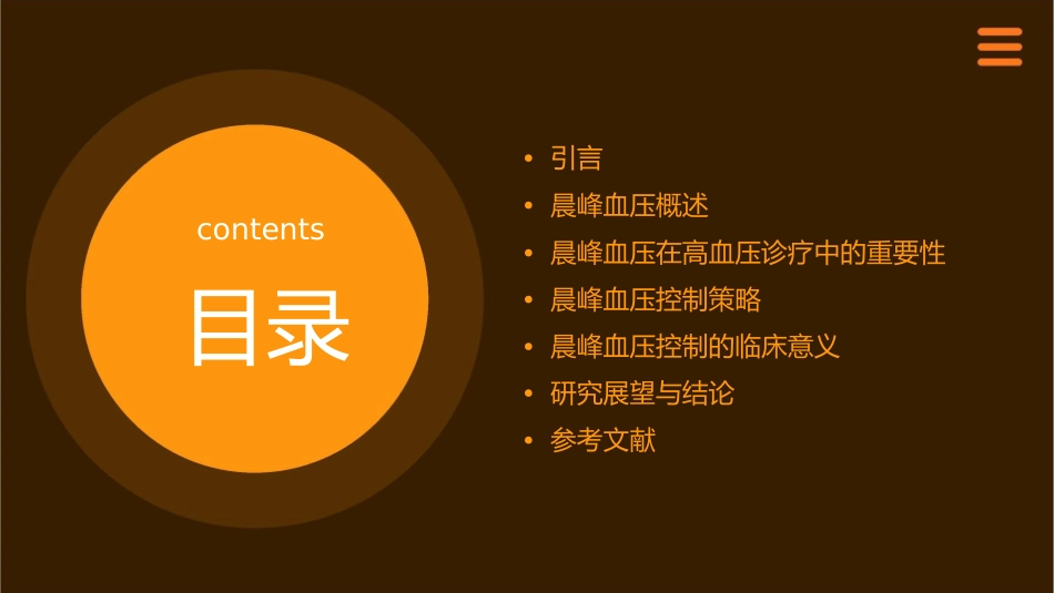 晨峰血压的控制在高血压诊疗中意义更新版课件_第2页